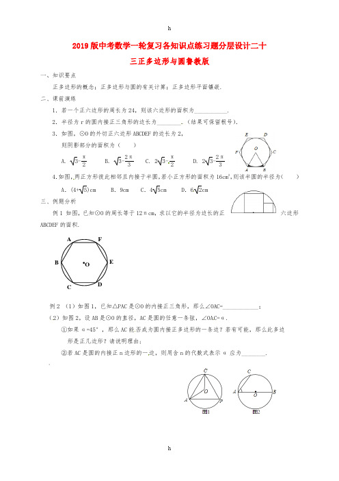 2019版中考数学一轮复习各知识点练习题分层设计二十三正多边形与圆鲁教版