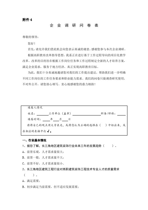 企业调研问卷表