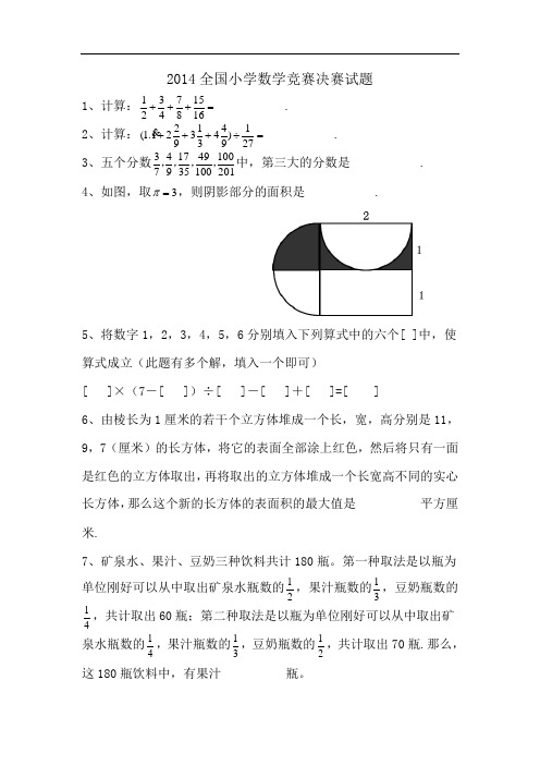 2014全国小学数学竞赛决赛_试题[1]