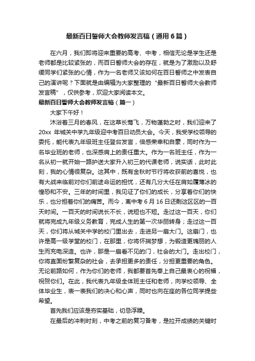 最新百日誓师大会教师发言稿（通用6篇）