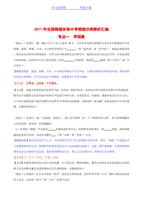 全国物理各地中考物理分类解析汇编-声现象