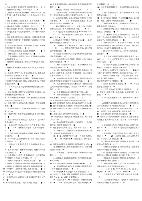 建筑材料：是非题