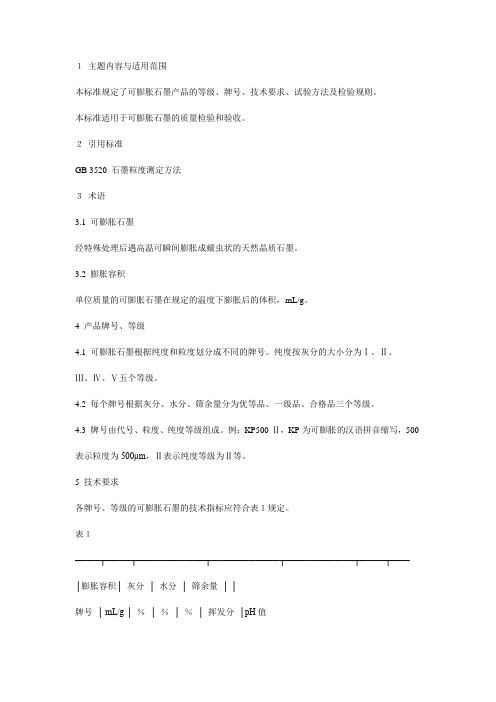 可膨胀石墨国标