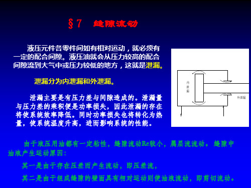 7 缝隙流动