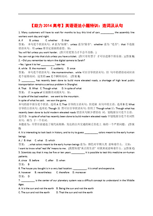 【助力2014高考】英语语法小题特训：连词及从句(160题,15页)