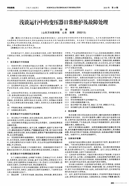 浅谈运行中的变压器日常维护及故障处理