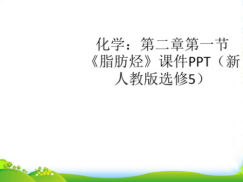 高中化学 第二章第一节《脂肪烃》课件 新人教版选修5