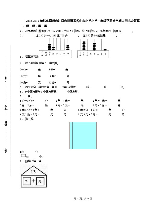 2018-2019年黔东南州台江县台拱镇番省中心小学小学一年级下册数学期末测试含答案