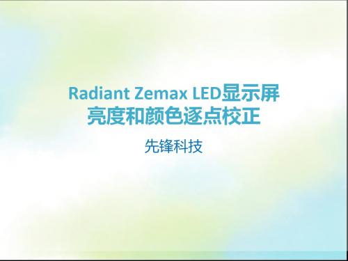 LED显示屏亮度和色度逐点校正方法