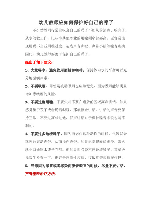 幼儿教师应如何保护好自己的嗓子