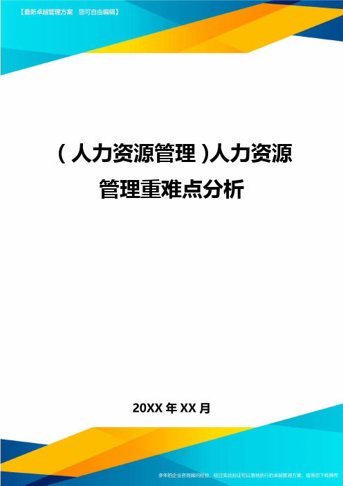 人力资源管理人力资源管理重难点分析