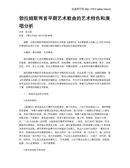 勃拉姆斯两首早期艺术歌曲的艺术特色和演唱分析