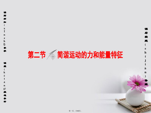 高中物理第1章机械振动第2节简谐运动的力和能量特征课件粤教版选修340803157