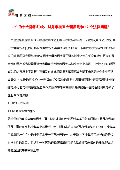 IPO的十大隐形红线、财务审核五大新原则和19个法律问题!【推荐文章】