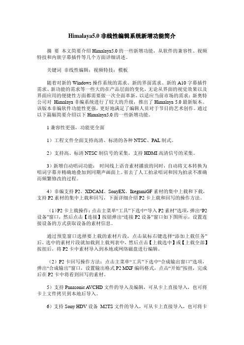 Himalaya5.0非线性编辑系统新增功能简介