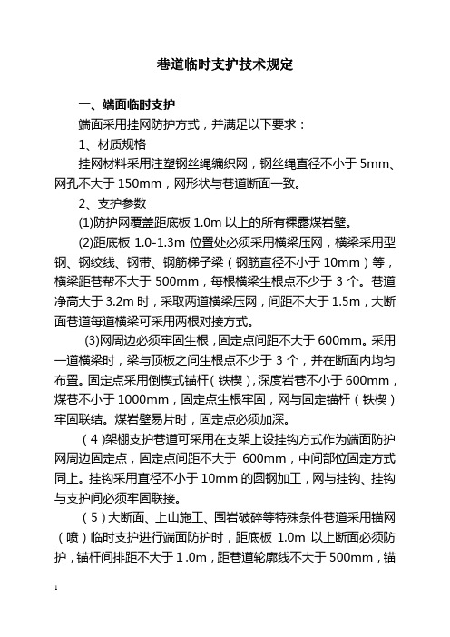 巷道临时支护技术规定