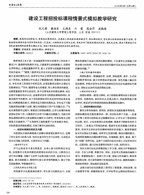 建设工程招投标课程情景式模拟教学研究
