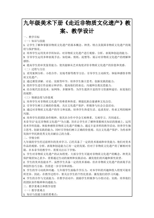 九年级美术下册《走近非物质文化遗产》教案、教学设计