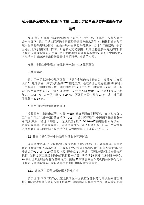 运用健康促进策略,推进“治未病”工程长宁区中医预防保健服务体系建设