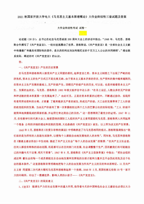 2021秋国家开放大学电大《马克思主义基本原理概论》大作业终结性三套试题及答案
