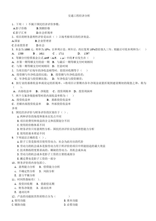 长沙理工大学自考2011.1106285-交通工程经济分析