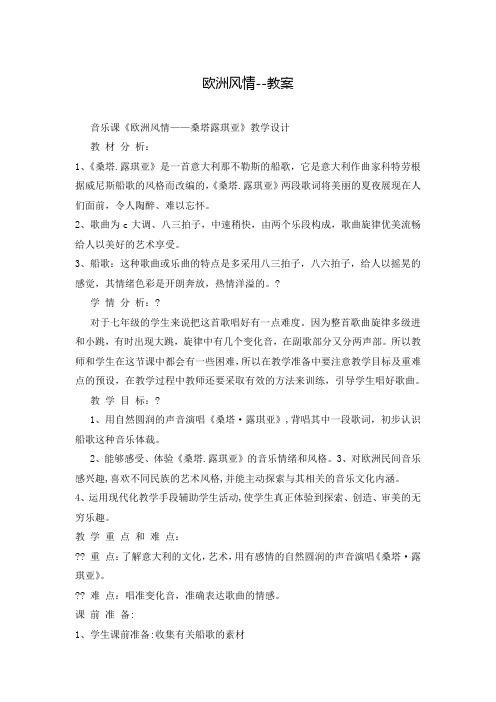 欧洲风情--教案