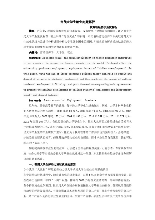 劳动经济学角度解析当代大学生就业问题