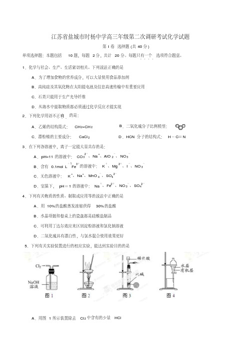 精品解析江苏省盐城市时杨中2015届高三上学期第二次调研考试化学试题解析(原卷版)