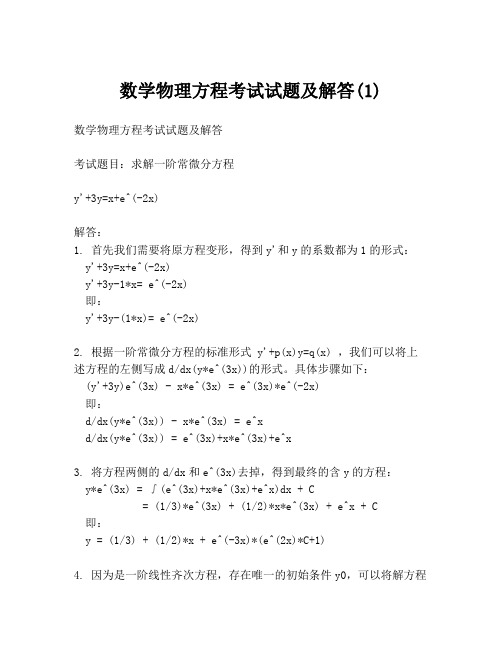 数学物理方程考试试题及解答(1)