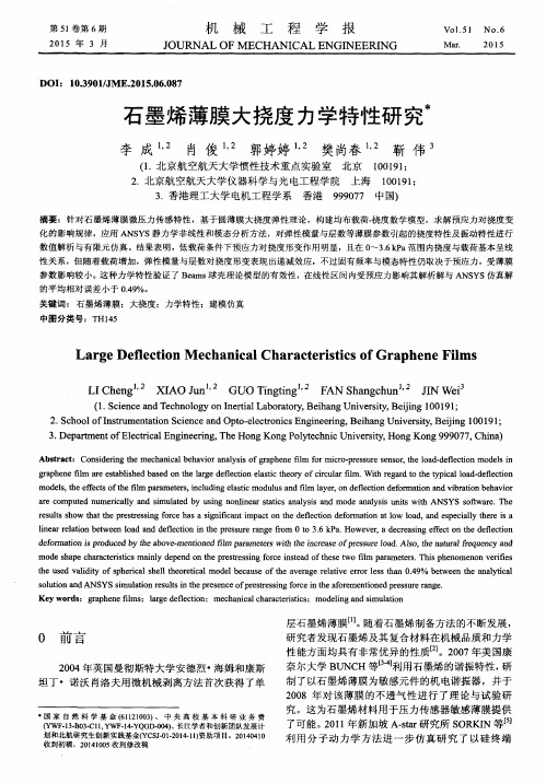 石墨烯薄膜大挠度力学特性研究
