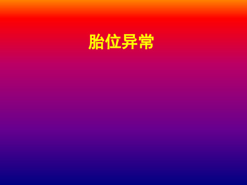 胎位异常