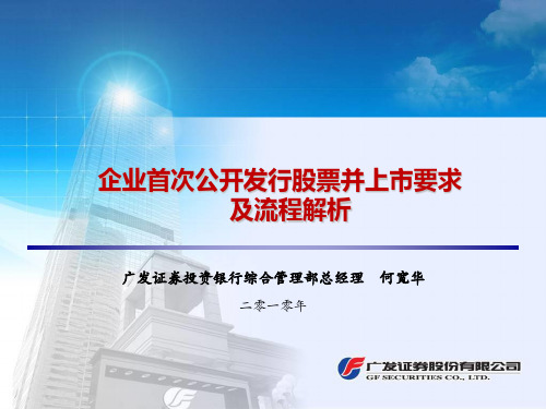 企业首次公开发行股票并上市要求及流程解析