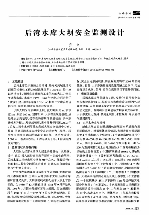 后湾水库大坝安全监测设计