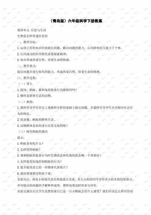 青岛小学科学六年级下册《17生物是怎样传递信息的》word教案 (1)