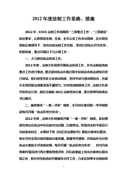 2012年度法制工作思路、措施