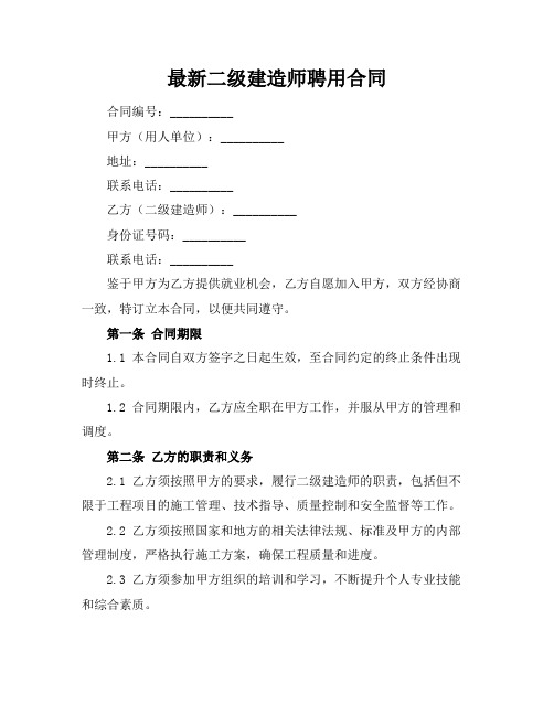 最新二级建造师聘用合同