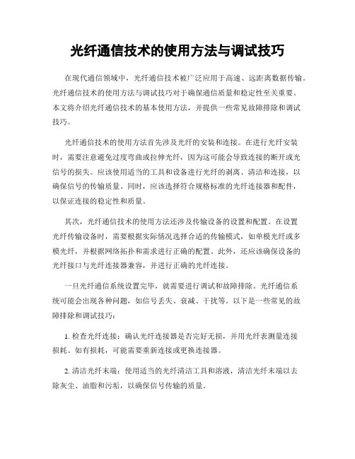 光纤通信技术的使用方法与调试技巧