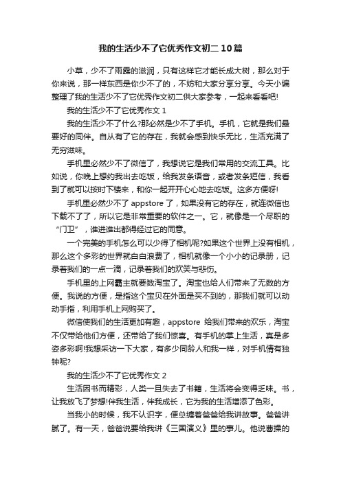 我的生活少不了它优秀作文初二10篇