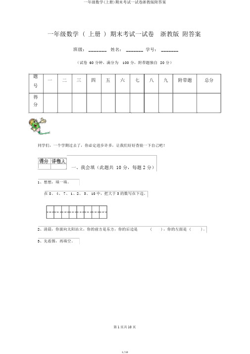 一年级数学(上册)期末考试试卷浙教版附答案