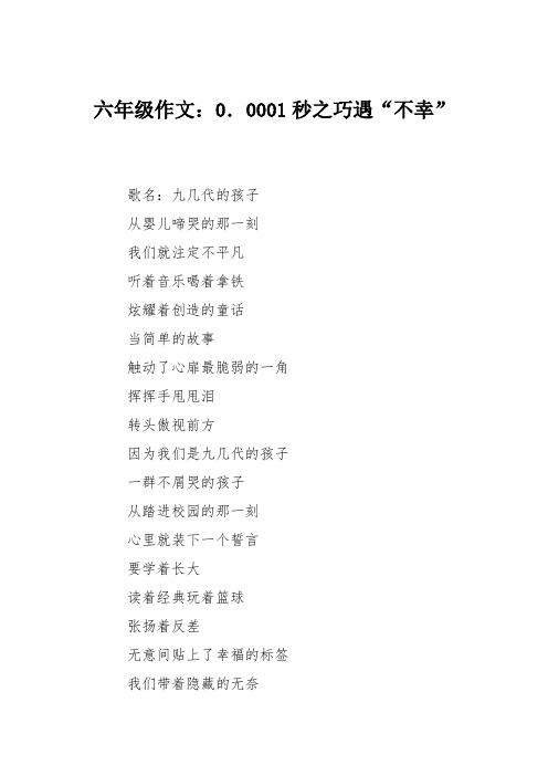 六年级作文：0.0001秒之巧遇“不幸”