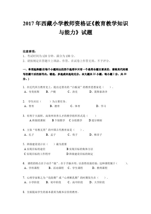 2017年西藏小学教师资格证《教育教学知识与能力》试题