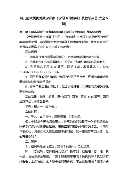 幼儿园大班优秀数学详案《学习6的加减》及教学反思[大全5篇]