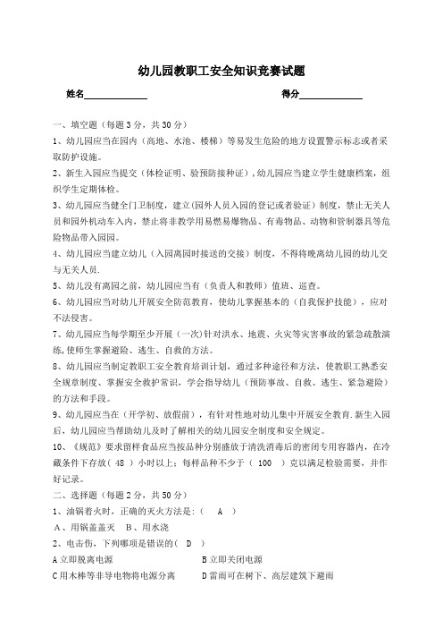 幼儿园安全知识竞赛试题(有答案)