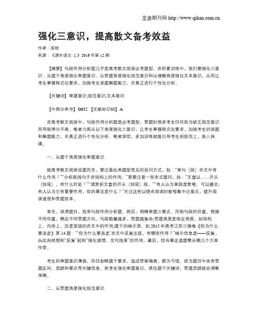 强化三意识,提高散文备考效益
