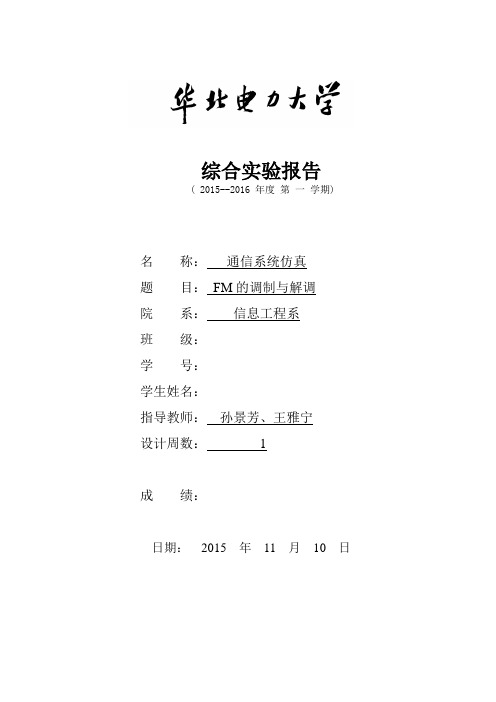 华北电力大学通信系统仿真综合实验报告