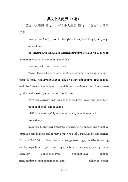 英文个人简历(7篇)