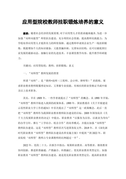 应用型院校教师挂职锻炼培养的意义