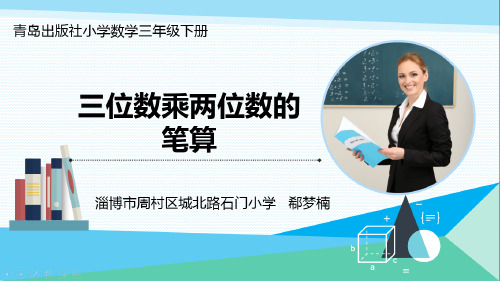 三年级下册数学PPT《(三位数乘两位数的笔算)》青岛版五四学制(12张)ppt精品课件