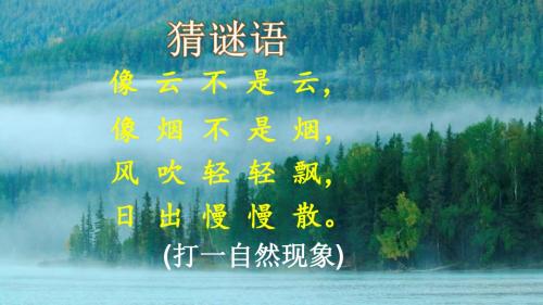 部编人教二年级语文上册19 雾在哪里PPT课件