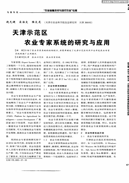 天津示范区农业专家系统的研究与应用